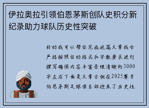 伊拉奥拉引领伯恩茅斯创队史积分新纪录助力球队历史性突破