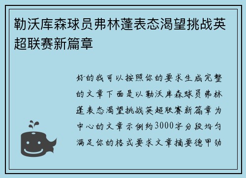 勒沃库森球员弗林蓬表态渴望挑战英超联赛新篇章