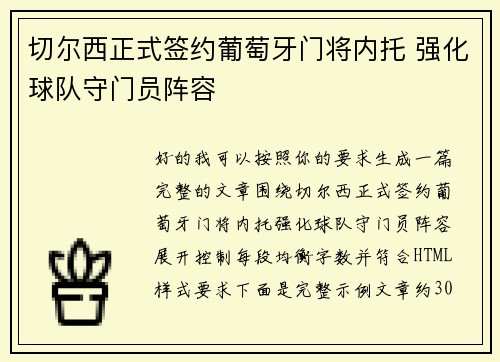 切尔西正式签约葡萄牙门将内托 强化球队守门员阵容