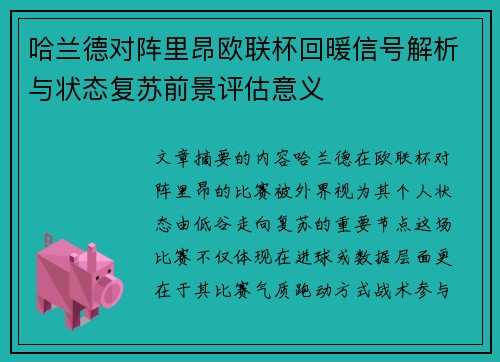 哈兰德对阵里昂欧联杯回暖信号解析与状态复苏前景评估意义