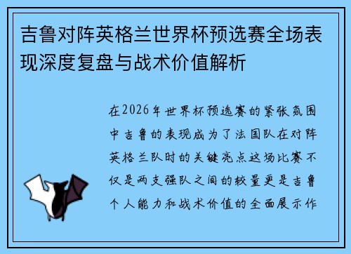 吉鲁对阵英格兰世界杯预选赛全场表现深度复盘与战术价值解析