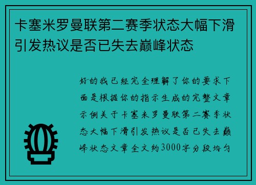 卡塞米罗曼联第二赛季状态大幅下滑引发热议是否已失去巅峰状态