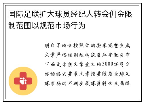 国际足联扩大球员经纪人转会佣金限制范围以规范市场行为