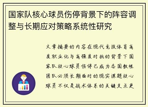 国家队核心球员伤停背景下的阵容调整与长期应对策略系统性研究