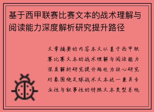 基于西甲联赛比赛文本的战术理解与阅读能力深度解析研究提升路径