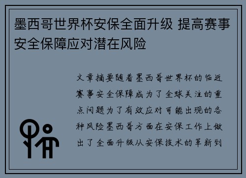 墨西哥世界杯安保全面升级 提高赛事安全保障应对潜在风险