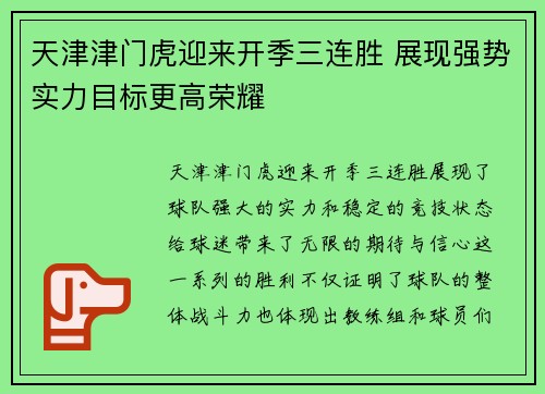 天津津门虎迎来开季三连胜 展现强势实力目标更高荣耀