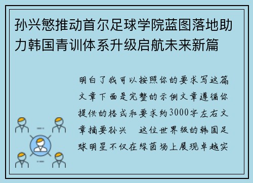 孙兴慜推动首尔足球学院蓝图落地助力韩国青训体系升级启航未来新篇