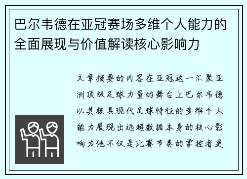巴尔韦德在亚冠赛场多维个人能力的全面展现与价值解读核心影响力