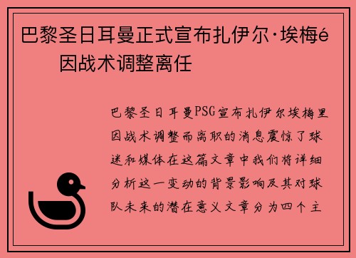 巴黎圣日耳曼正式宣布扎伊尔·埃梅里因战术调整离任