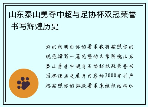山东泰山勇夺中超与足协杯双冠荣誉 书写辉煌历史