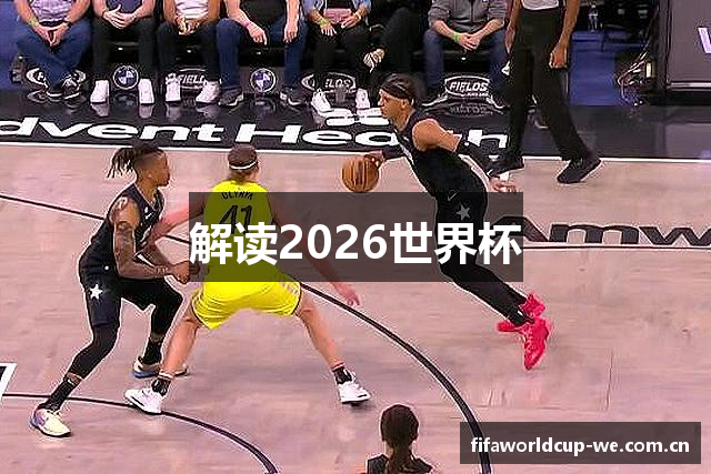 解读2026世界杯